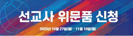 2025년 선교사 위문품 신청하기