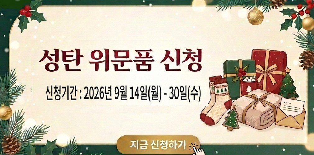 2026년 성탄 위문품 신청하기